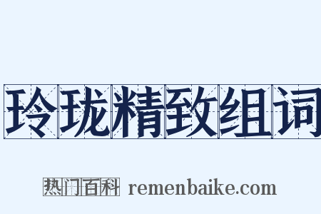 玲珑精致组词是什么意思的图片